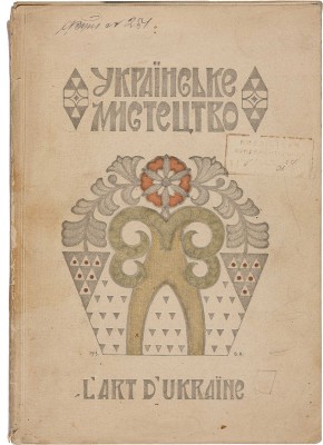 [Щербаковский В.] Щербаківський В. Українське мистецтво. Львов-Киев: Б. и., 1913.